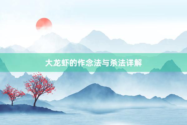 大龙虾的作念法与杀法详解