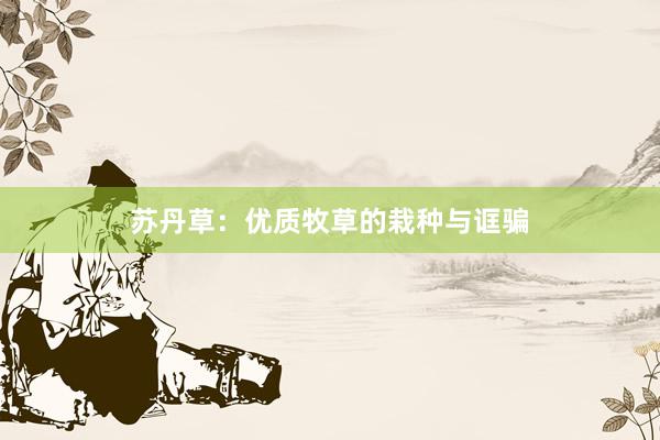 苏丹草：优质牧草的栽种与诓骗
