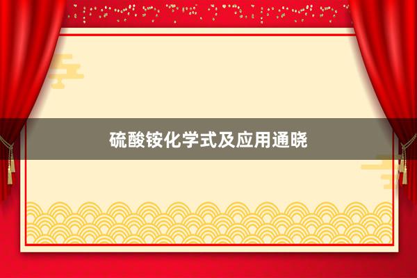 硫酸铵化学式及应用通晓