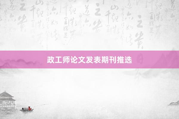 政工师论文发表期刊推选